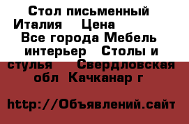 Стол письменный (Италия) › Цена ­ 20 000 - Все города Мебель, интерьер » Столы и стулья   . Свердловская обл.,Качканар г.